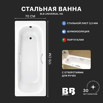 Ванна стальная BLB UNIVERSAL HG B70H/B с шумоизоляцией и отверстиями для ручек 1700х700 мм, лист 3,5 мм (B70HTH001 handles)