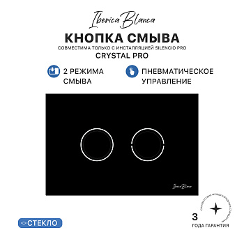 Клавиша пневматического смыва IBERICA BLANCA CRYSTAL PRO (КРИСТАЛ ПРО) стекло, черный глянцевый (IB.B022PR)