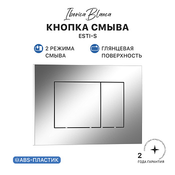 Кнопка смыва IBERICA BLANCA ESTI-S ABS-пластик, хром глянцевый (IB.B085.003.002) Кнопка смыва IBERICA BLANCA ESTI-S ABS-пластик, хром глянцевый (IB.B085.003.002)
