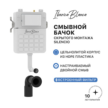 Бачок для унитаза скрытого монтажа IBERICA BLANCA SILENCIO (СИЛЕНСИО) (IB.032C)