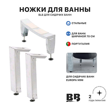 Ножки стальные для сидячих ванн EUROPA-MINI , b - 70 см., BLB